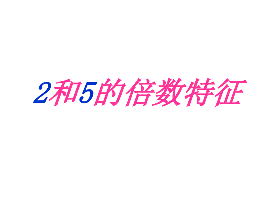 五年级上册数学2和5的倍数的特征北师大版课件_第1页