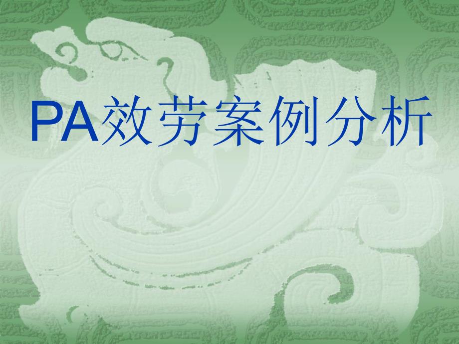 管理学酒店平PA案例分析 2_第1页