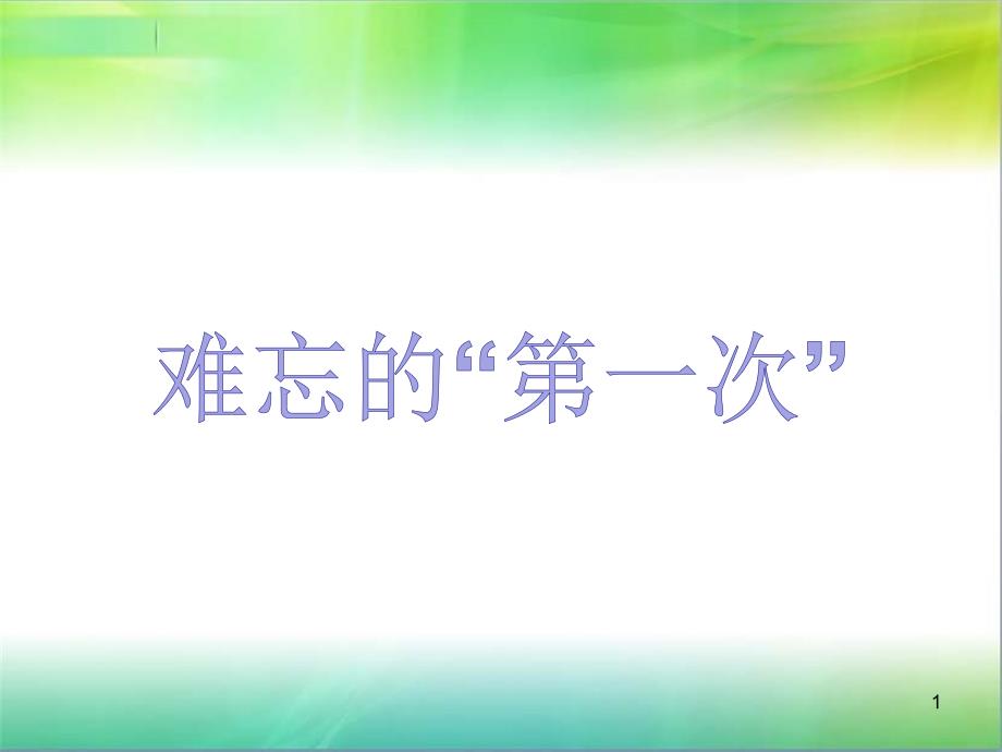 人教版六年级语文下习作《难忘的第一次》说课ppt课件_第1页