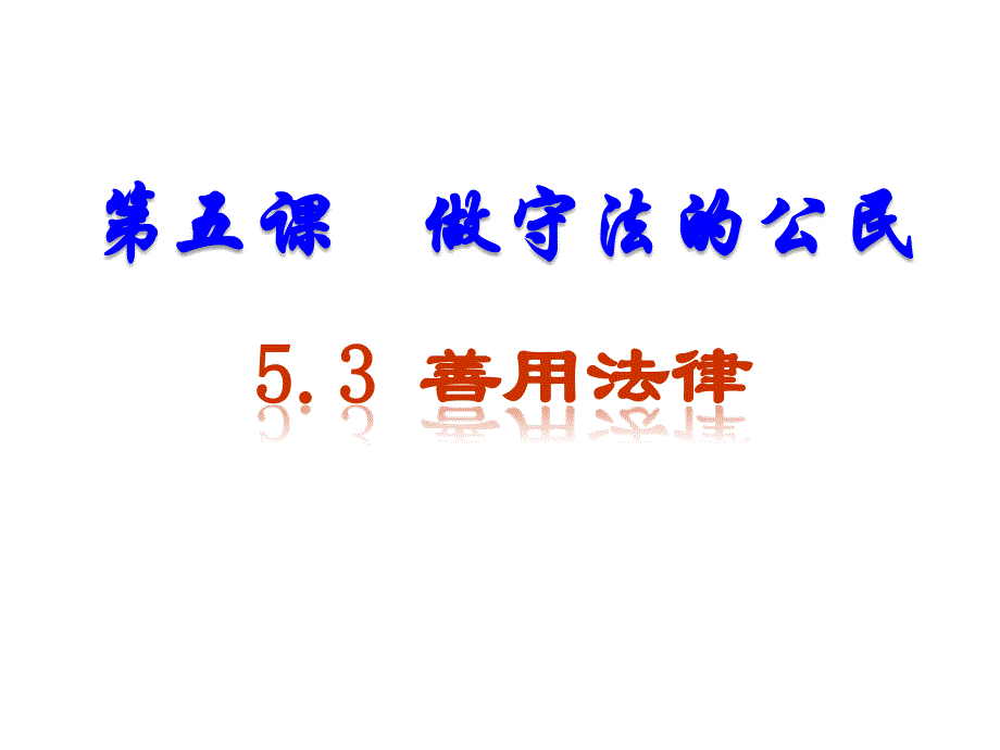 道德与法治八年级上册第2单元第5课第3框《善用法律》省优质课获奖ppt课件_第1页