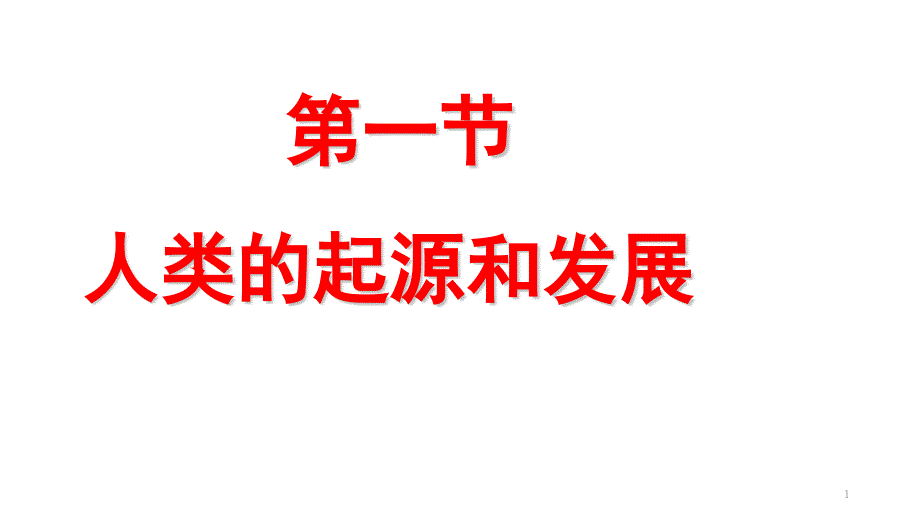 生物七年级下册《人类的起源和发展》省优质课一等奖ppt课件_第1页