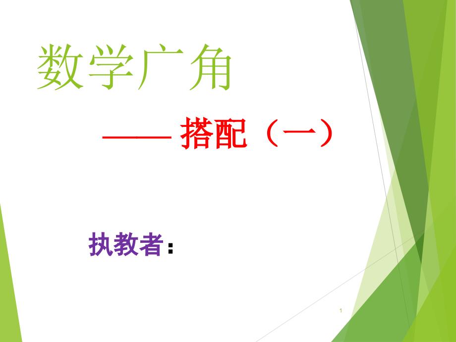 人教课标版小学数学二年级上册搭配问题课件_第1页