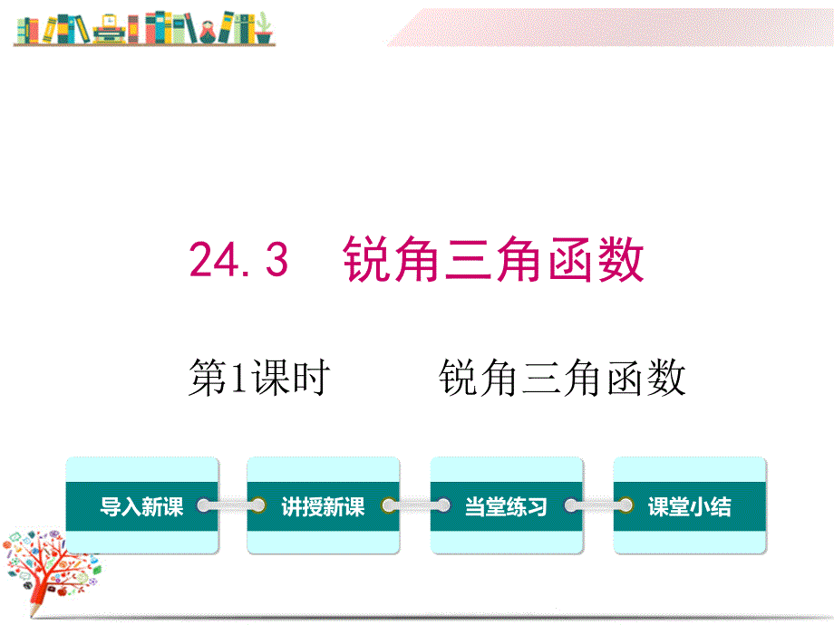 【华师大版教材】九年级数学上册《24.3-第1课时-锐角三角函数》ppt课件_第1页