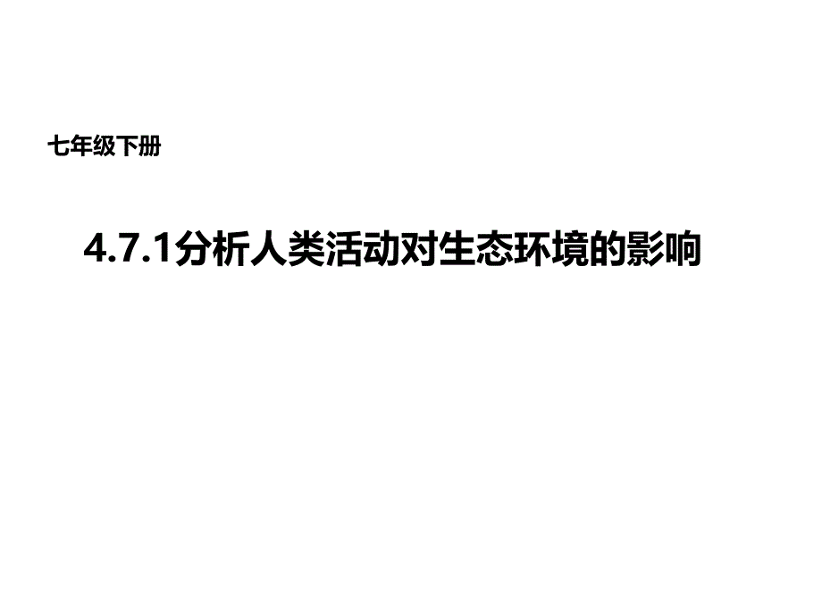 分析人类活动对生态环境的影响-公开课一等奖-ppt课件_第1页