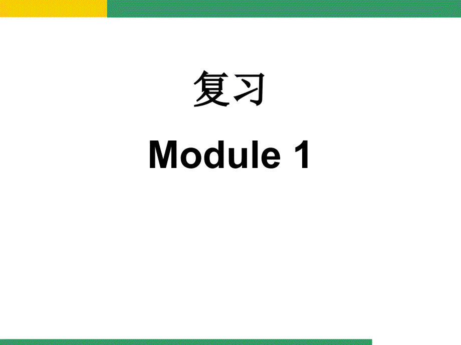 外研版七年级下册英语M1复习ppt课件_第1页