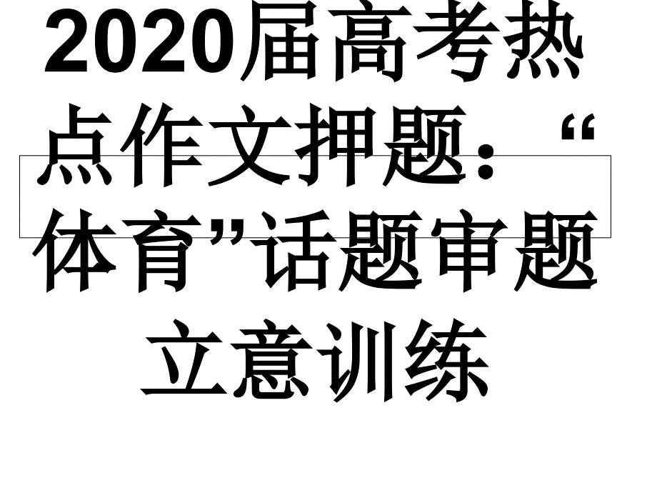 2020届高考热点作文押题：体育话题审题立意训练课件_第1页