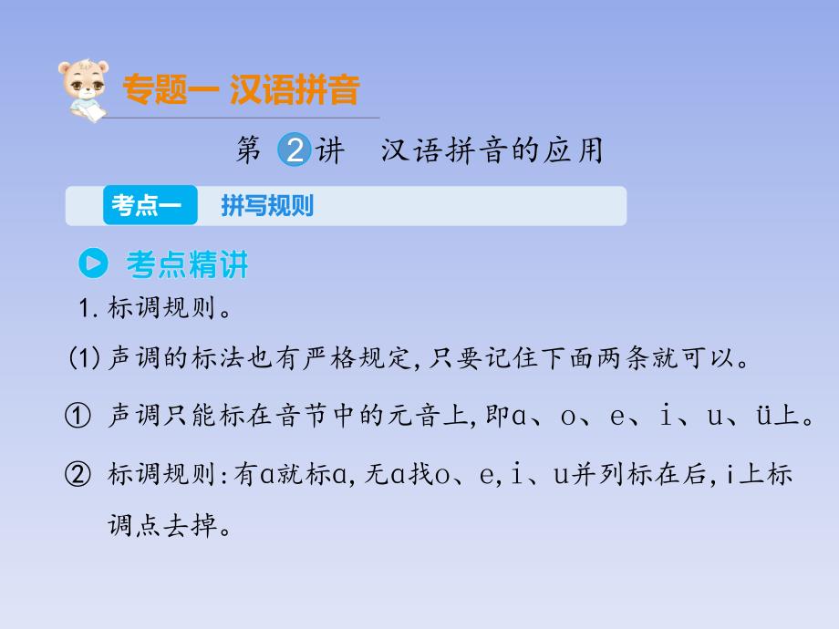 六年级下册语文小升初考点串讲专题一第二讲汉语拼音的应用课件_第1页