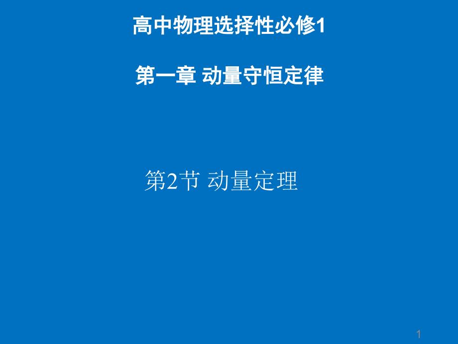 人教版高中物理《动量定理》优秀课件_第1页