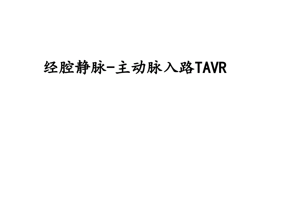 经腔静脉-主动脉入路TAVR课件_第1页