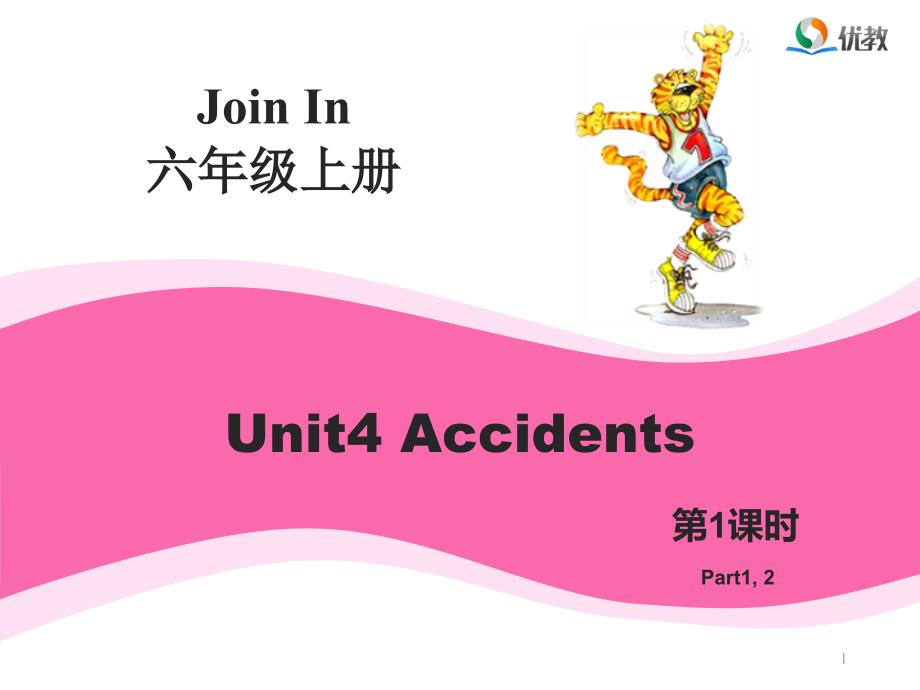 Join-in六年级上册ppt课件Unit4_Accidents_第1页