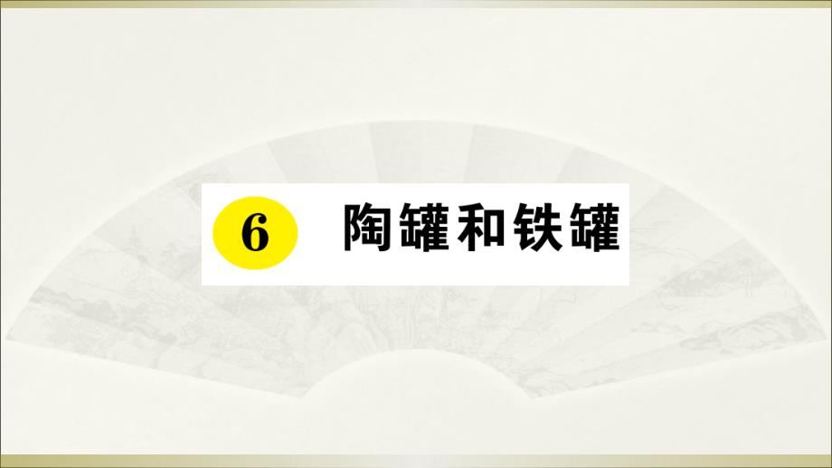 2020小学语文部编版三年级下册《6-陶罐和铁罐》预习和课堂作业ppt课件_第1页