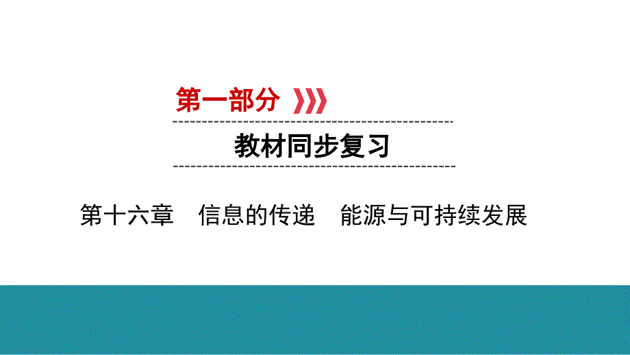 2021年贵州六盘水中考物理专题复习-第16章-信息的传递-能源与可持续发展课件_第1页