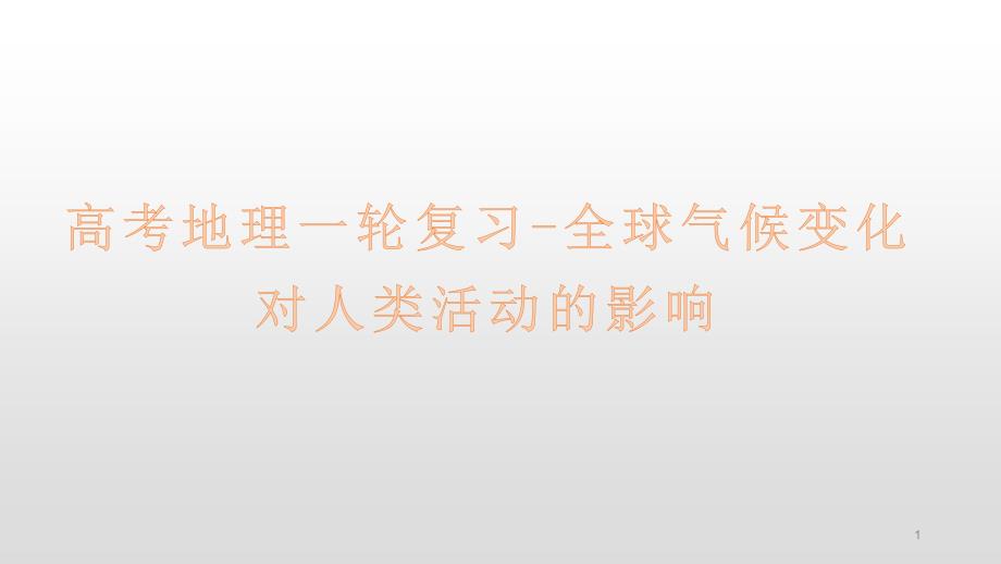 2021高考地理一轮复习-全球气候变化对人类活动的影响课件_第1页