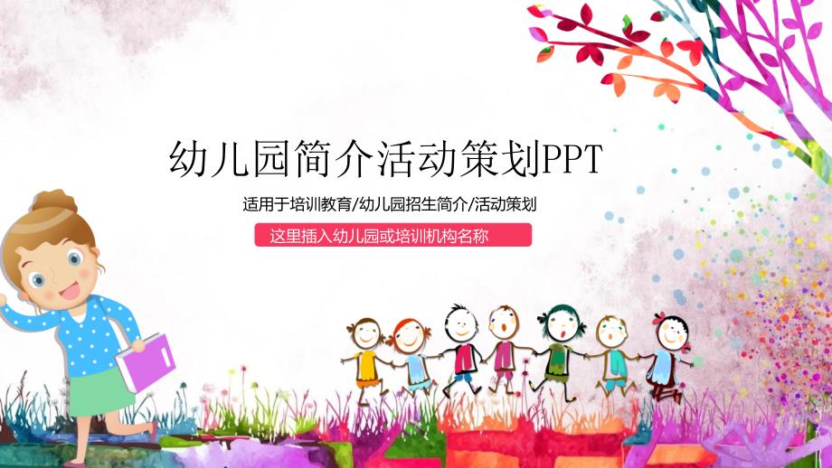 幼儿园简介活动策划PPT模板课件_第1页