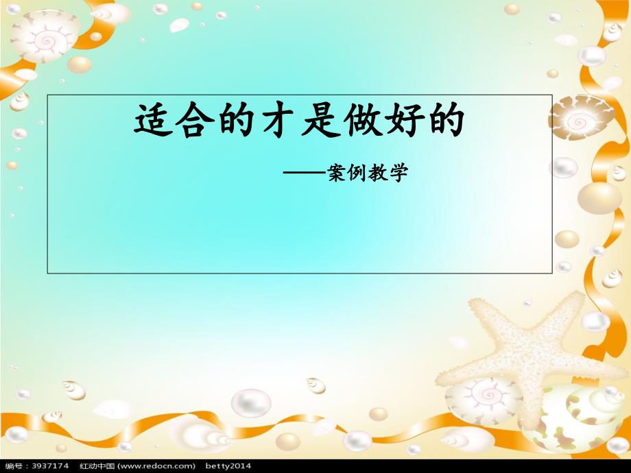 2020年家长会案例教学ppt课件——适合的才是最好的_第1页