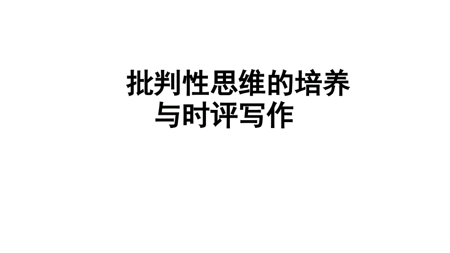 批判性思维培养与时评写作课件_第1页