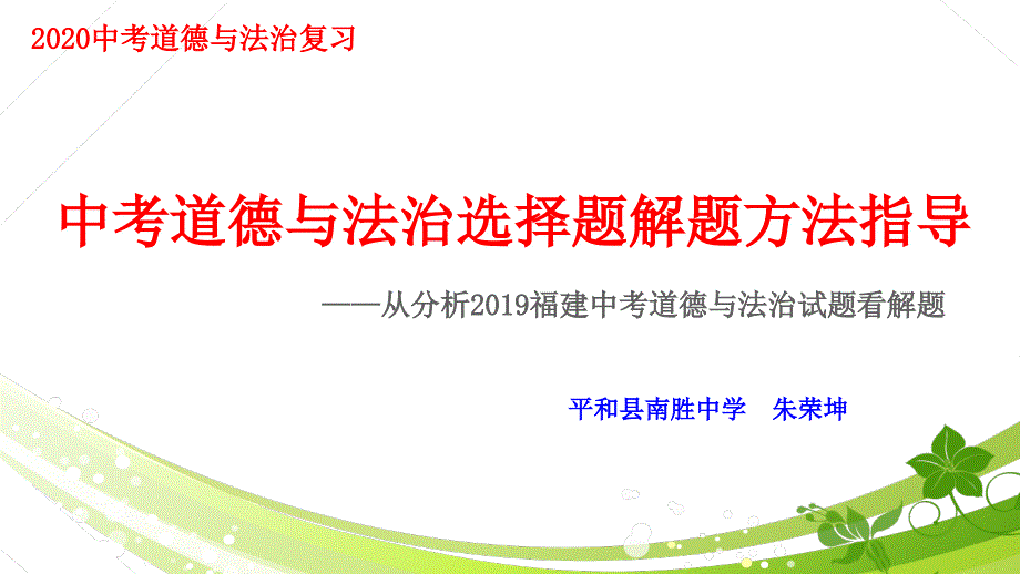 中考道德与法治选择题解题方法指导课件_第1页