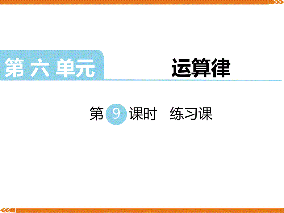 【苏教版四年级数学下册】-第六单元--运算律-第9课时---练习课-课件_第1页