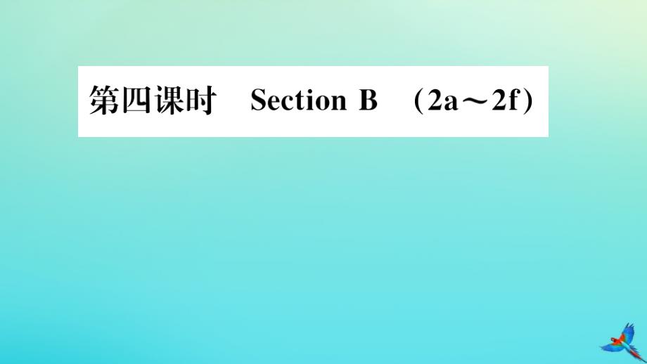 2020秋九年级英语全册Unit4Iusedtobeafraidofthedark(第4课时)习题课件(新版)人教新目标版_第1页