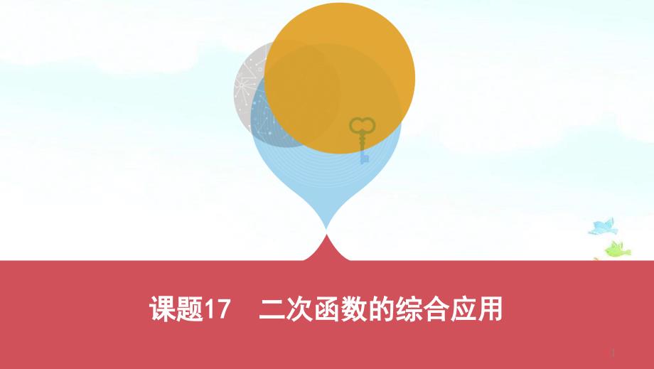 中考数学一轮复习《课题17：二次函数的综合应用》ppt课件_第1页