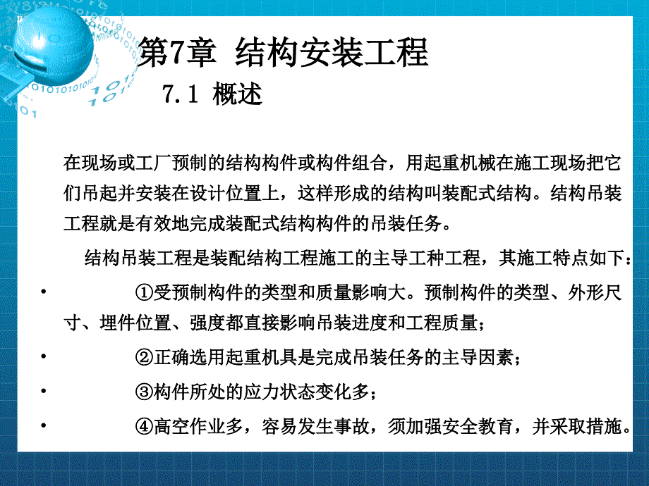 《结构吊装》课件_第1页