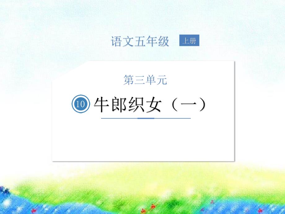 五年级上册语文《牛郎织女》ppt课件_第1页