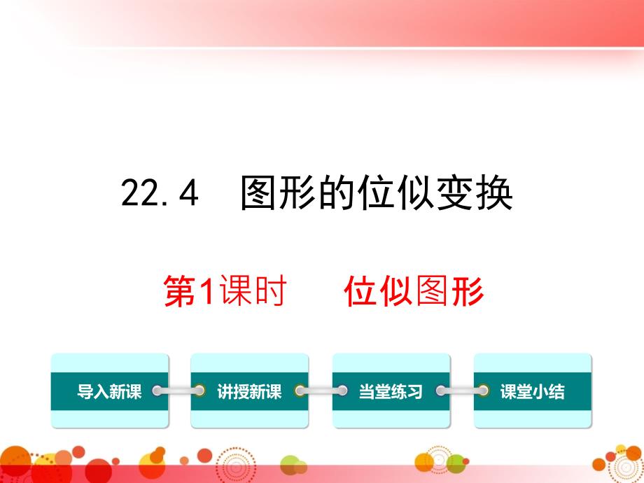 【沪科版九年级数学上册】22.4-第1课时--位似图形-课件_第1页