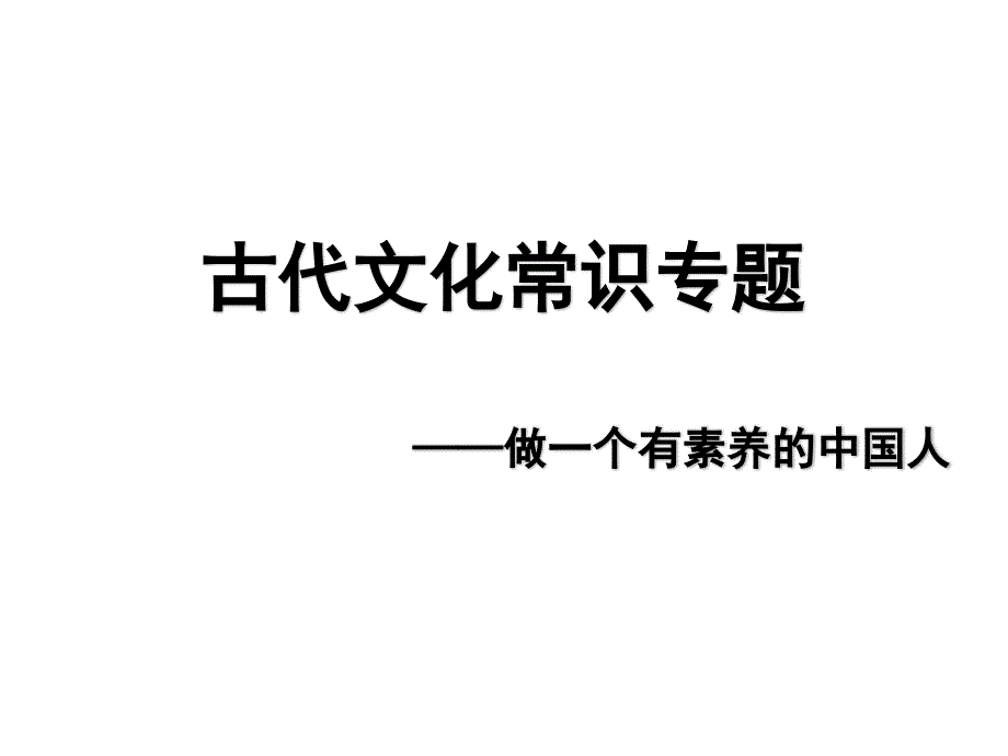 古代文化常识专题复习课ppt课件_第1页