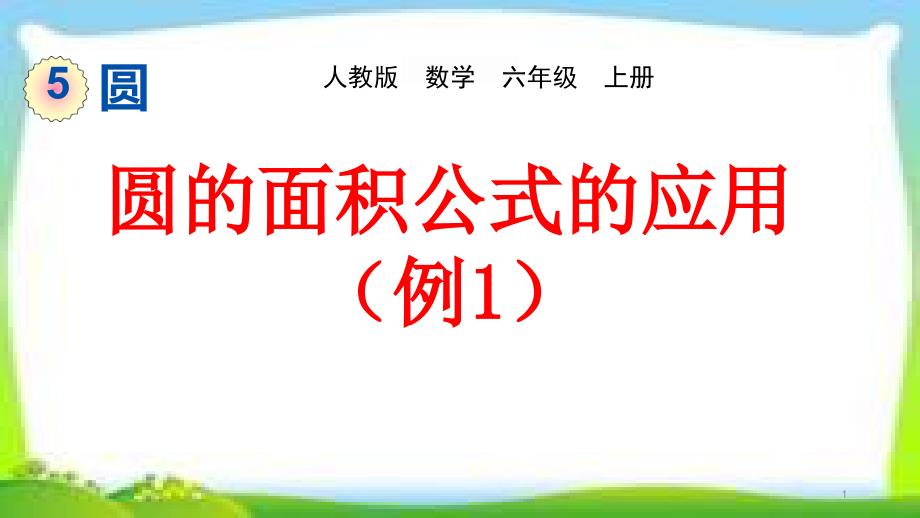 人教版六年级数学上册《圆的面积公式的应用》(例1)ppt课件_第1页