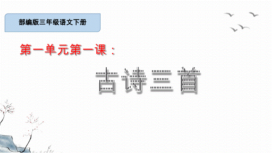 古诗三首-部编版三年级语文下册-绝句-三衢道中-第一单元第一课-课件_第1页