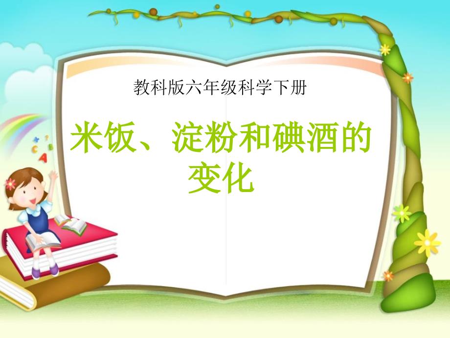 六年级科学下册米饭、淀粉和碘酒的变化ppt课件_第1页