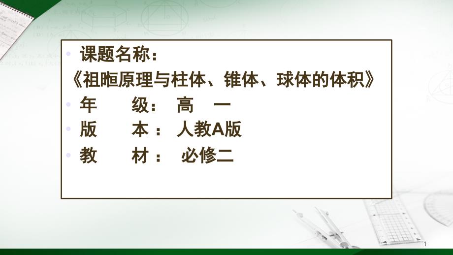 祖暅原理与柱体、锥体、球体的体积ppt课件_第1页