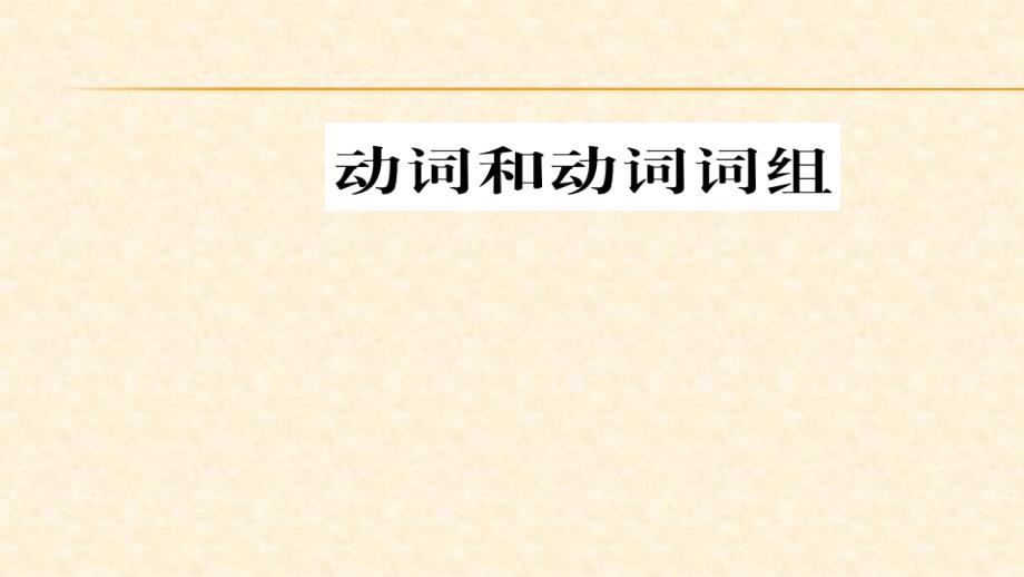 中考英语总复习语法专题：动词和动词词组课件_第1页