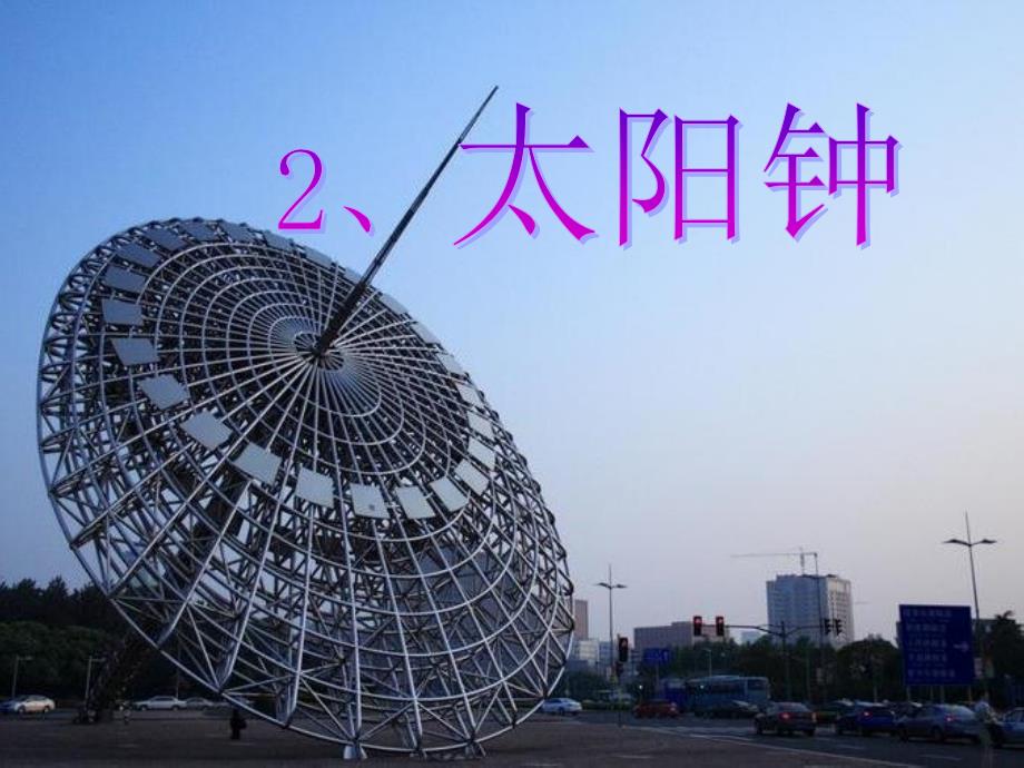 教科版五年级级科学下册太阳钟课件_第1页