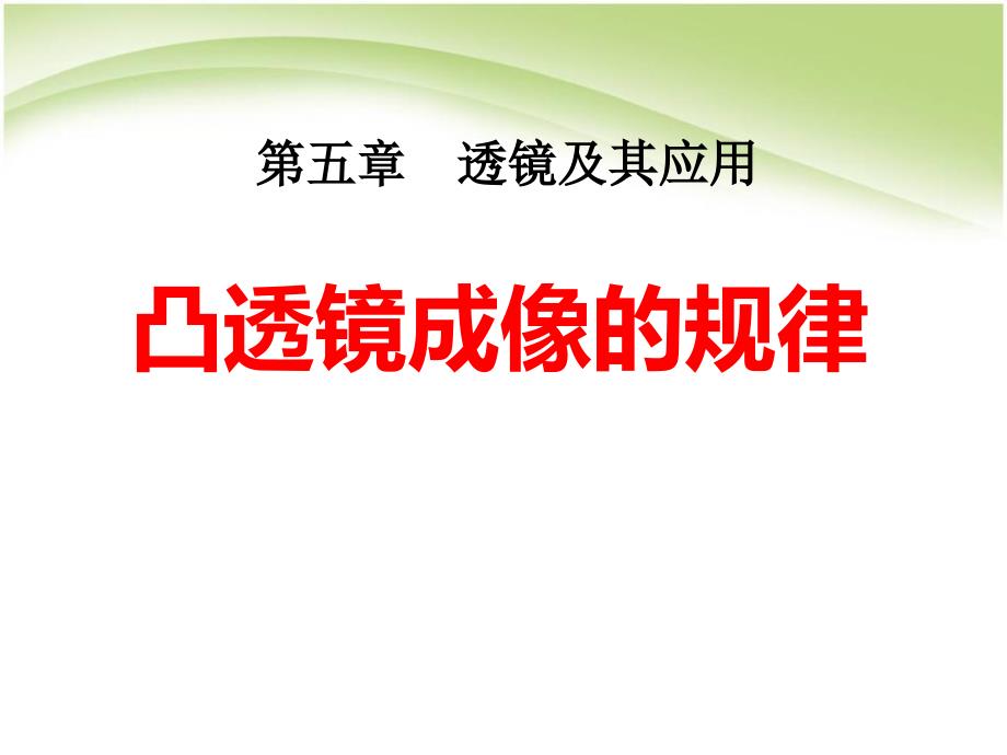 人教版八年级物理上册凸透镜成像规律ppt课件_第1页