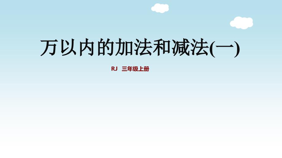 小学数学人教版三年级上册第二单元《万以内的加法和减法(一)》复习ppt课件_第1页