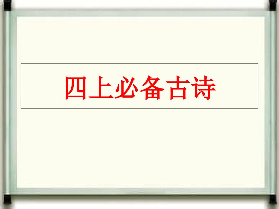 四上必备古诗20首课件_第1页