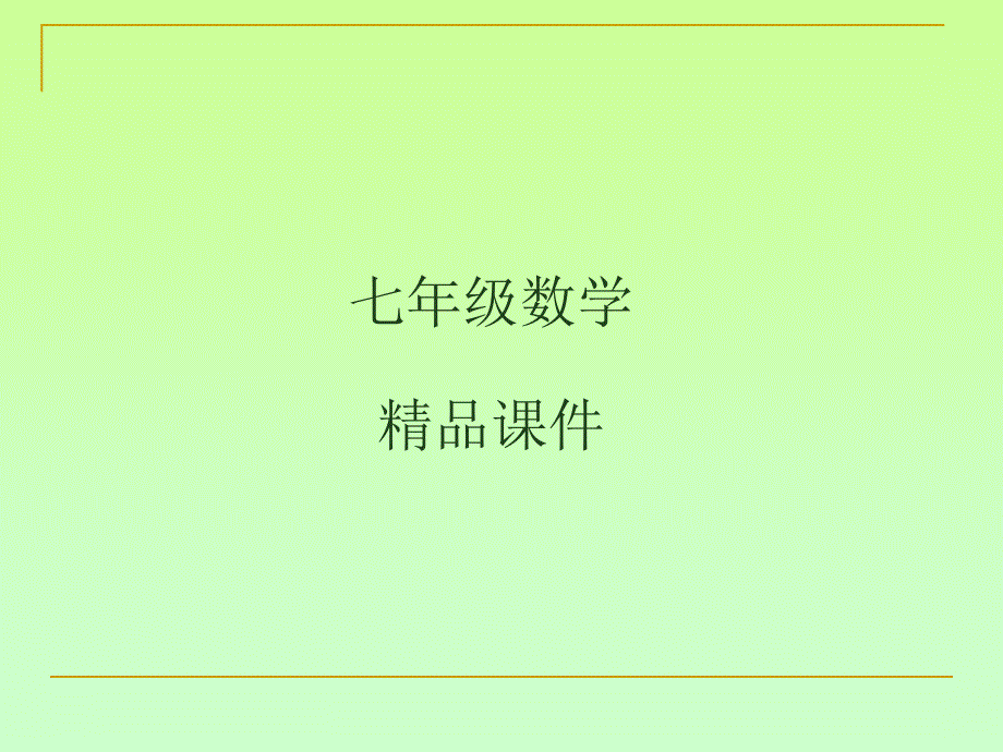 七年级数学ppt课件新人教版七年级数学第二单元复习课_第1页