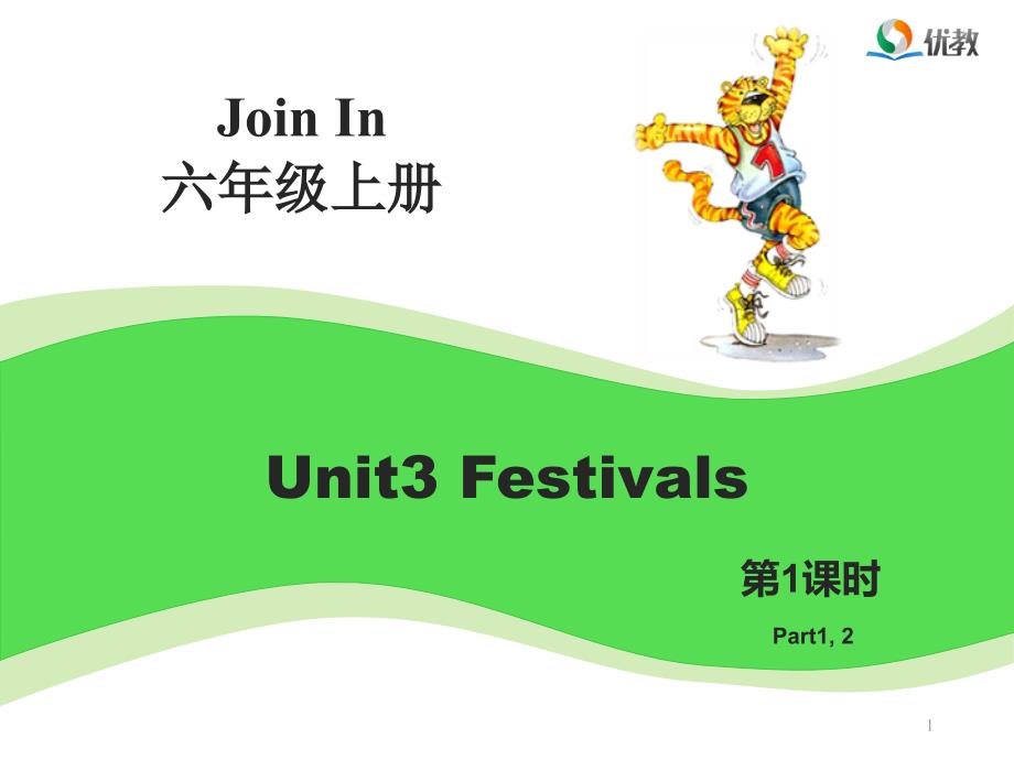 Join-in六年级上册ppt课件Unit3_Festivals_第1页