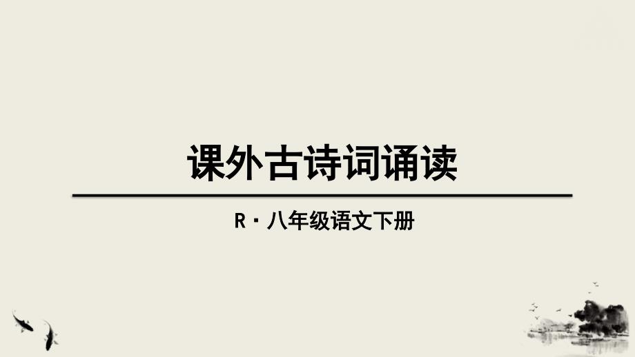 人教部编版语文八年级下册配套ppt课件-课外古诗词诵读_第1页