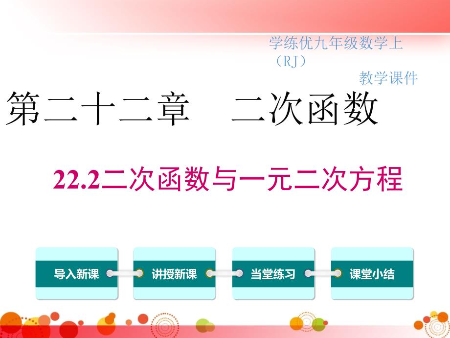 【人教版九年级数学下册】22.2二次函数与一元二次方程课件_第1页