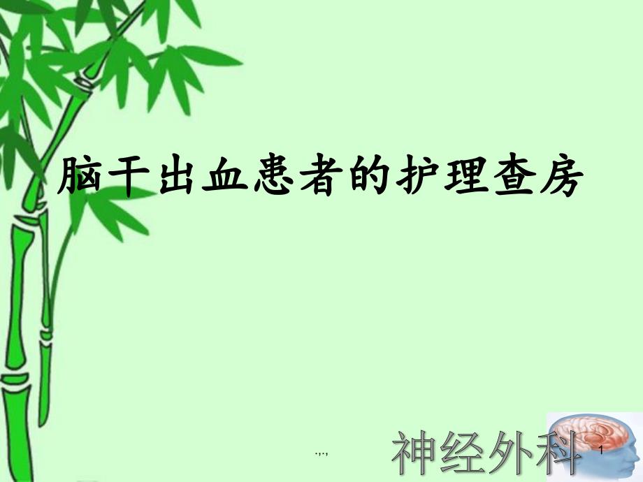 脑干出血护理查房课件_第1页