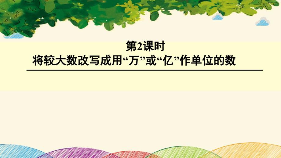 四年级下册数学-将较大数改写成用“万”或“亿”作单位的数ppt课件_第1页