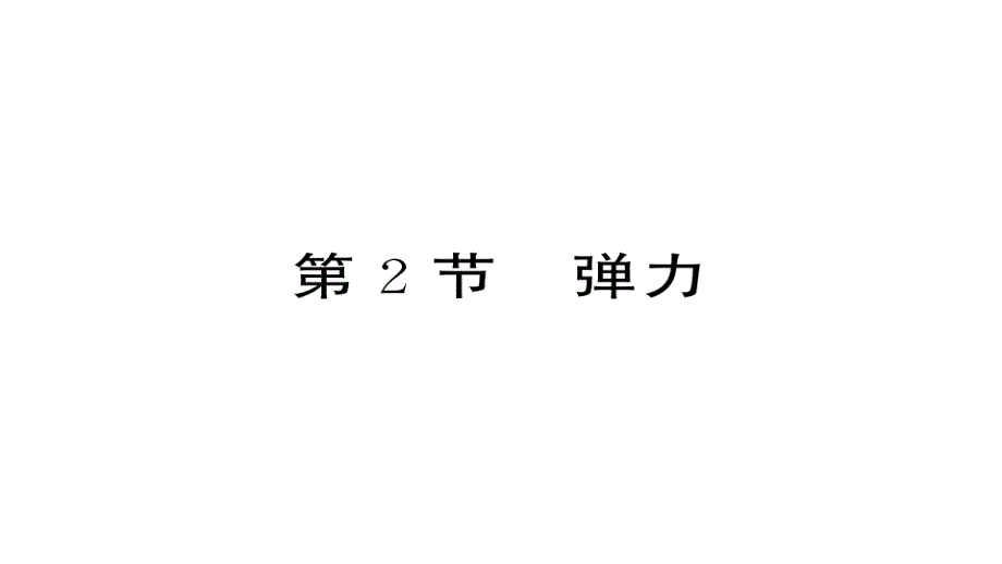 八年级物理下册-7.2-弹力习题ppt课件-(新版)新人教版_第1页