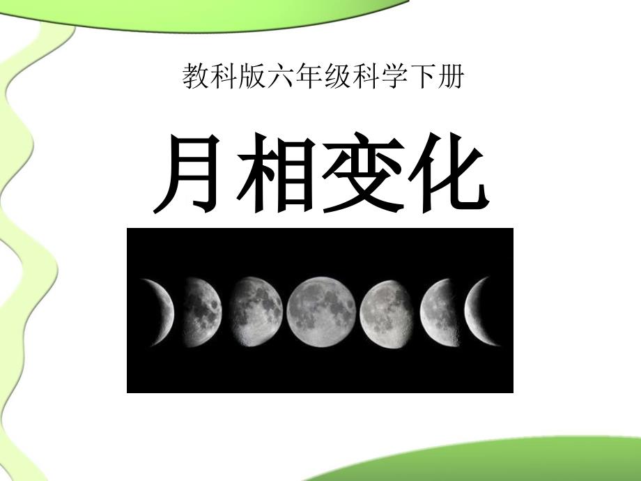 六年级科学下册月相变化ppt课件_第1页