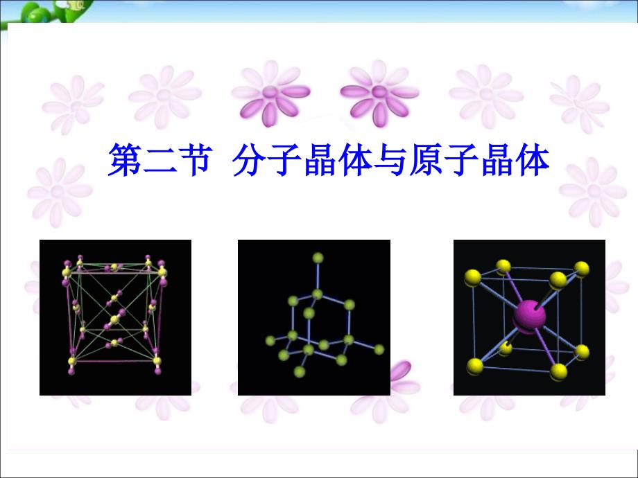 分子晶体与原子晶体课件_第1页