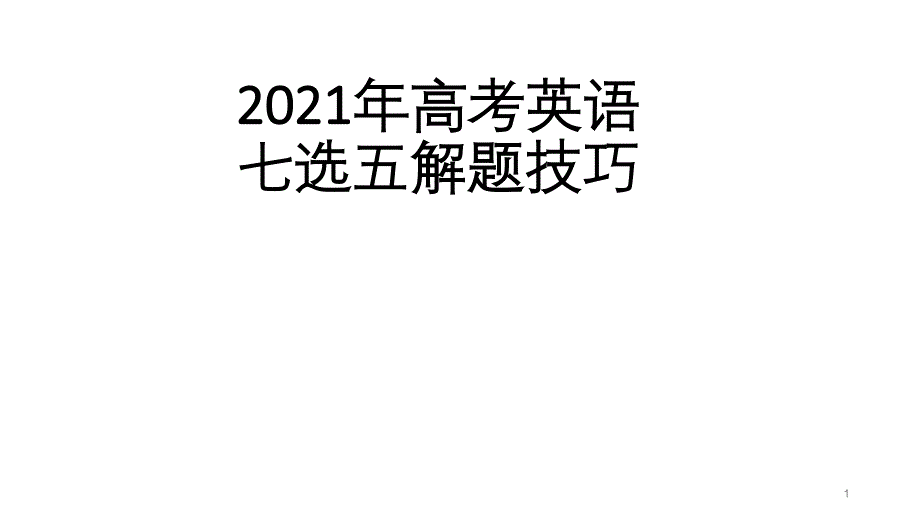 2021年高考英语七选五解题技巧和方法课件_第1页