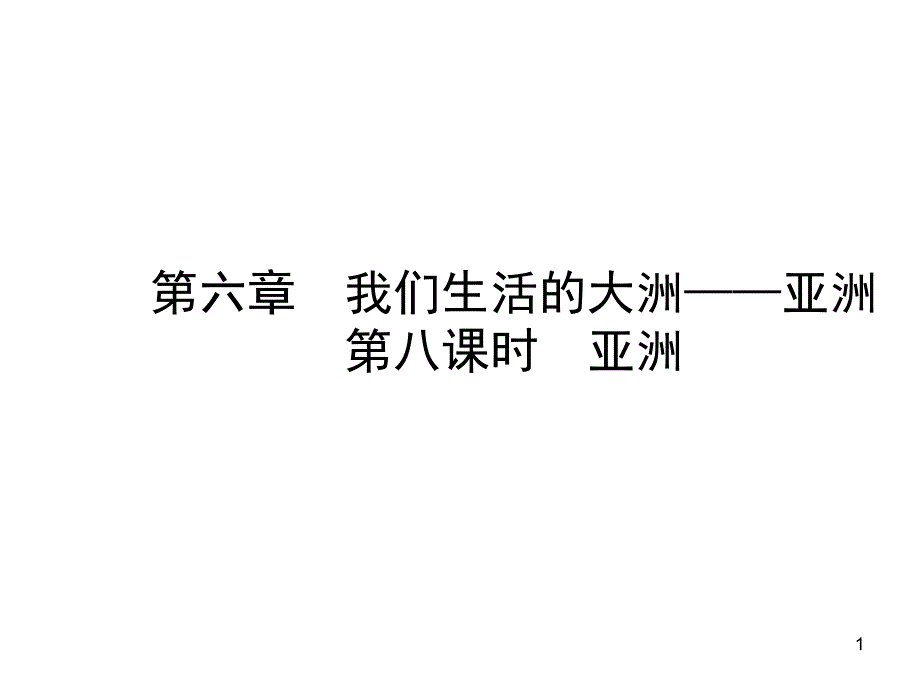 七年级下册-第六章-我们生活的大洲——亚洲复习课件_第1页