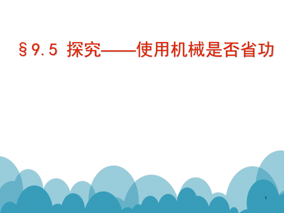 北师大版八年级下册物理-五、探究——使用机械是否省功课件_第1页