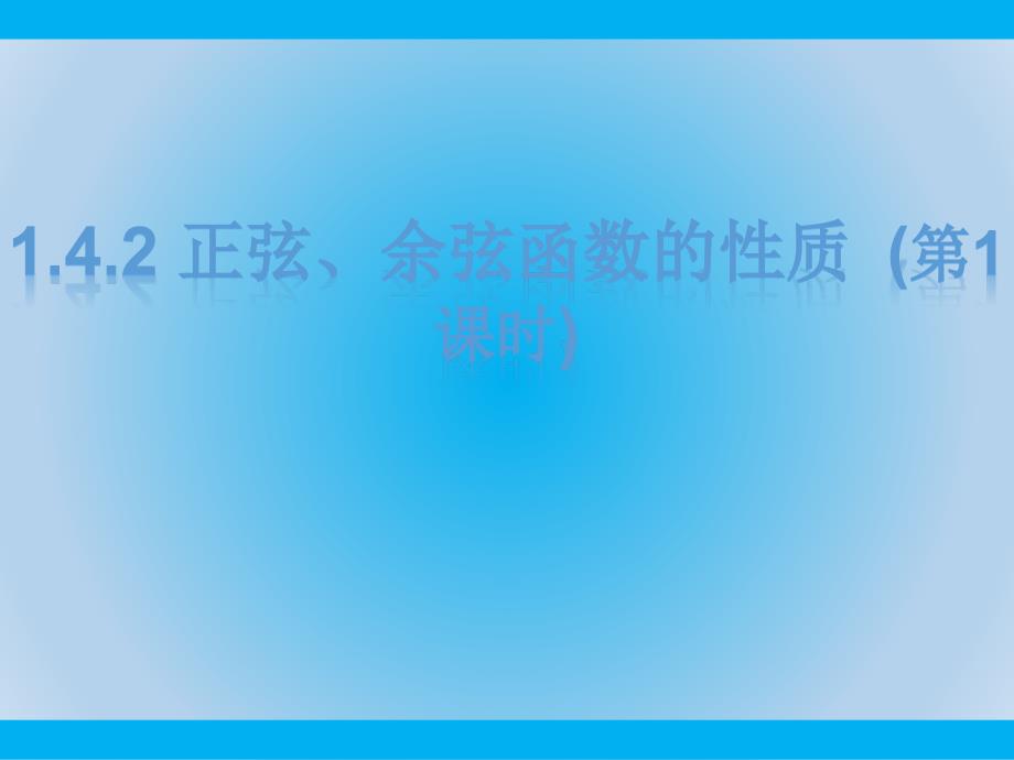 《-正弦、余弦函数的性质》教学ppt课件_第1页